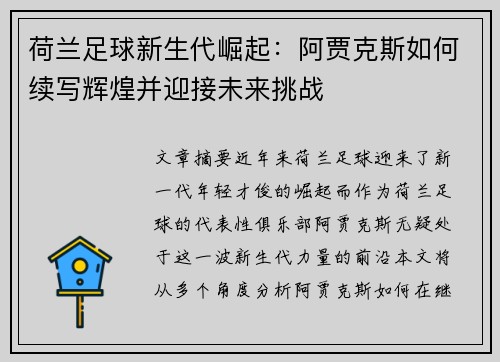 荷兰足球新生代崛起：阿贾克斯如何续写辉煌并迎接未来挑战