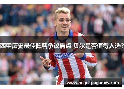 西甲历史最佳阵容争议焦点 贝尔是否值得入选？