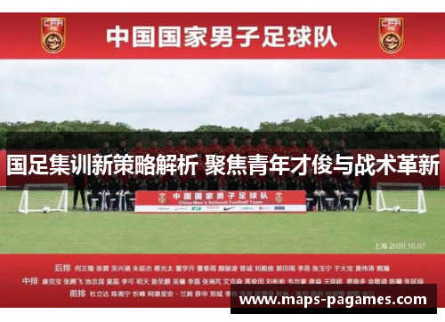 国足集训新策略解析 聚焦青年才俊与战术革新