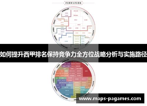 如何提升西甲排名保持竞争力全方位战略分析与实施路径