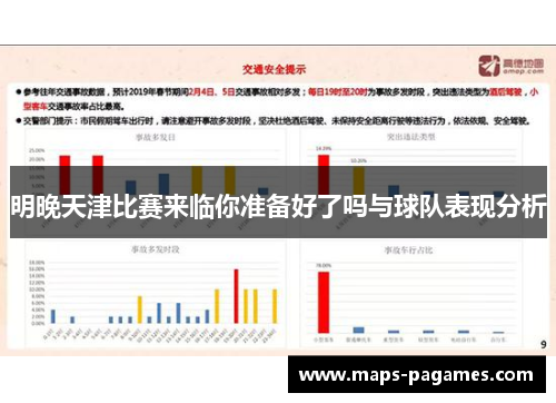 明晚天津比赛来临你准备好了吗与球队表现分析