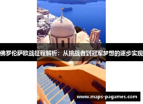佛罗伦萨欧战征程解析：从挑战者到冠军梦想的逐步实现