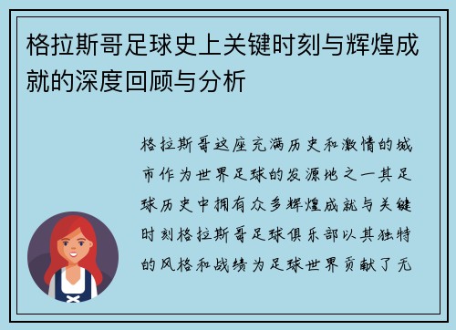 格拉斯哥足球史上关键时刻与辉煌成就的深度回顾与分析