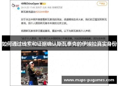 如何通过线索和证据确认斯瓦泰克的伊埃拉真实身份