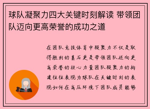 球队凝聚力四大关键时刻解读 带领团队迈向更高荣誉的成功之道
