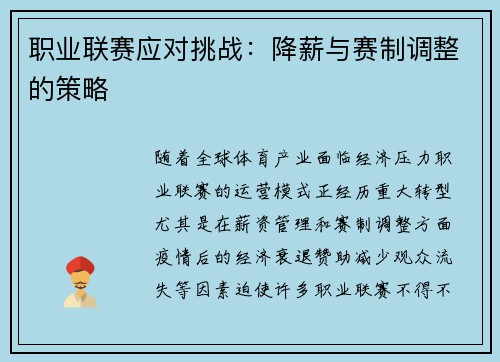 职业联赛应对挑战：降薪与赛制调整的策略