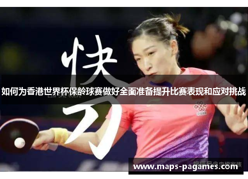 如何为香港世界杯保龄球赛做好全面准备提升比赛表现和应对挑战