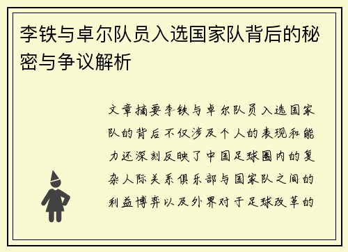 李铁与卓尔队员入选国家队背后的秘密与争议解析