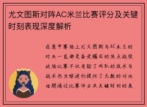 尤文图斯对阵AC米兰比赛评分及关键时刻表现深度解析