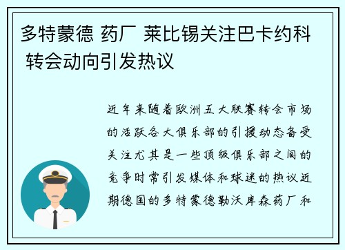 多特蒙德 药厂 莱比锡关注巴卡约科 转会动向引发热议