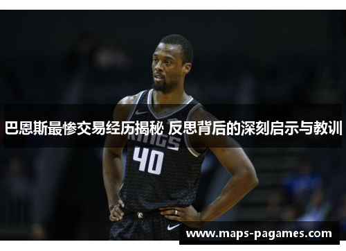 巴恩斯最惨交易经历揭秘 反思背后的深刻启示与教训