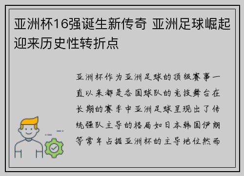 亚洲杯16强诞生新传奇 亚洲足球崛起迎来历史性转折点