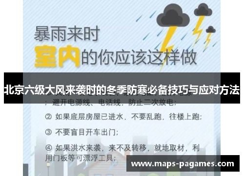 北京六级大风来袭时的冬季防寒必备技巧与应对方法