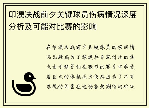 印澳决战前夕关键球员伤病情况深度分析及可能对比赛的影响