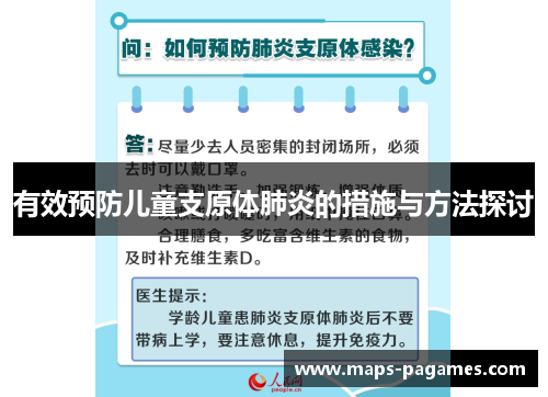 有效预防儿童支原体肺炎的措施与方法探讨