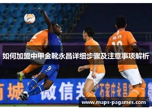 如何加盟中甲金靴永昌详细步骤及注意事项解析