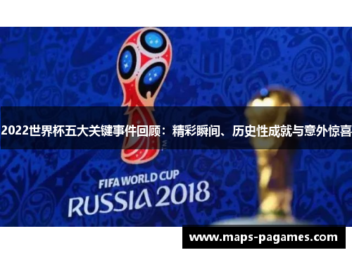 2022世界杯五大关键事件回顾：精彩瞬间、历史性成就与意外惊喜