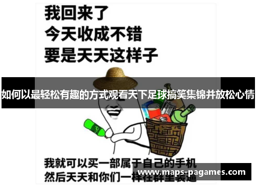 如何以最轻松有趣的方式观看天下足球搞笑集锦并放松心情