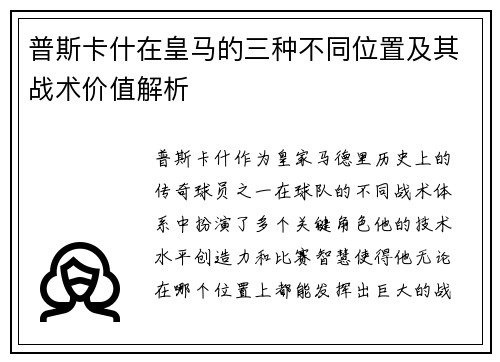 普斯卡什在皇马的三种不同位置及其战术价值解析 普斯卡什在皇马的三种不同位置及其战术价值解析