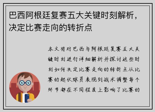 巴西阿根廷复赛五大关键时刻解析，决定比赛走向的转折点