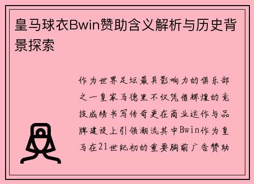 皇马球衣Bwin赞助含义解析与历史背景探索