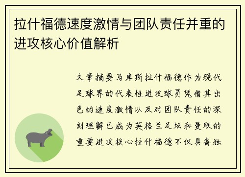 拉什福德速度激情与团队责任并重的进攻核心价值解析
