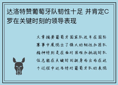 达洛特赞葡萄牙队韧性十足 并肯定C罗在关键时刻的领导表现