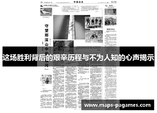 这场胜利背后的艰辛历程与不为人知的心声揭示