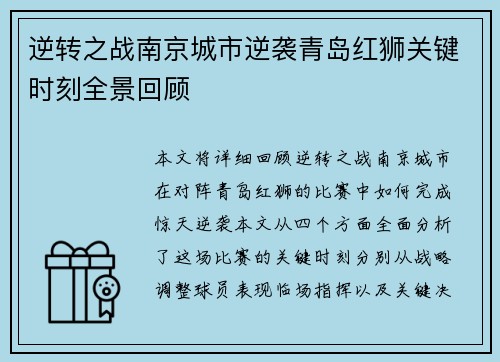 逆转之战南京城市逆袭青岛红狮关键时刻全景回顾