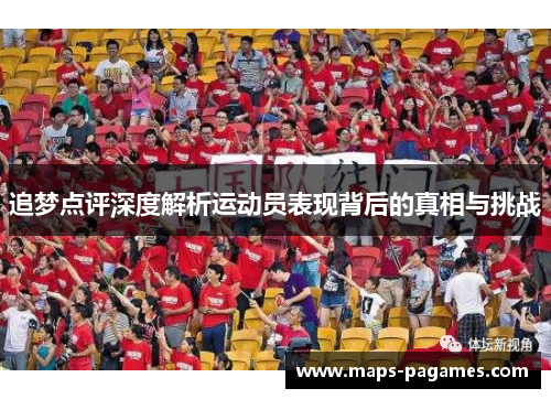 追梦点评深度解析运动员表现背后的真相与挑战