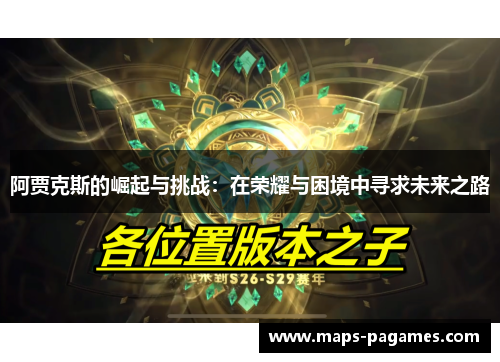 阿贾克斯的崛起与挑战:在荣耀与困境中寻求未来之路 阿贾克斯的崛起与挑战:在荣耀与困境中寻求未来之路