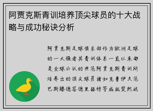 阿贾克斯青训培养顶尖球员的十大战略与成功秘诀分析 阿贾克斯青训培养顶尖球员的十大战略与成功秘诀分析