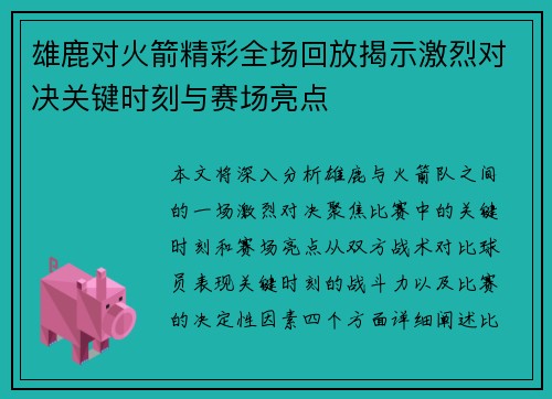 雄鹿对火箭精彩全场回放揭示激烈对决关键时刻与赛场亮点