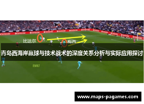 青岛西海岸赢球与技术战术的深度关系分析与实际应用探讨 青岛西海岸赢球与技术战术的深度关系分析与实际应用探讨