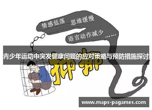 青少年运动中突发健康问题的应对策略与预防措施探讨 青少年运动中突发健康问题的应对策略与预防措施探讨