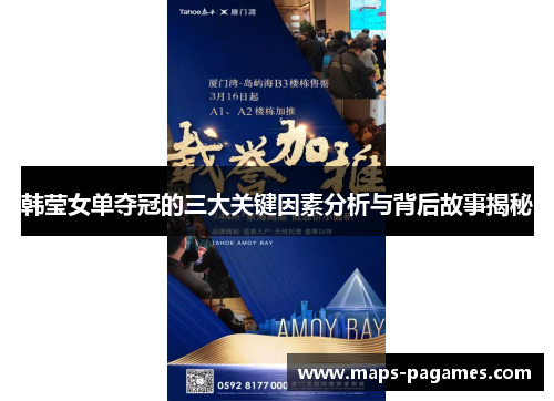 韩莹女单夺冠的三大关键因素分析与背后故事揭秘 韩莹女单夺冠的三大关键因素分析与背后故事揭秘