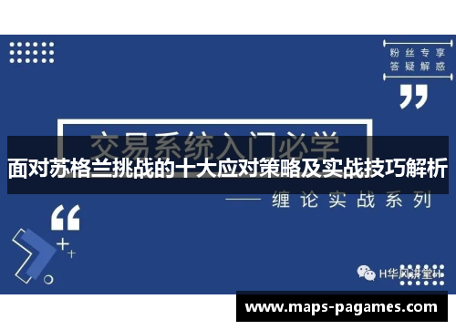 面对苏格兰挑战的十大应对策略及实战技巧解析