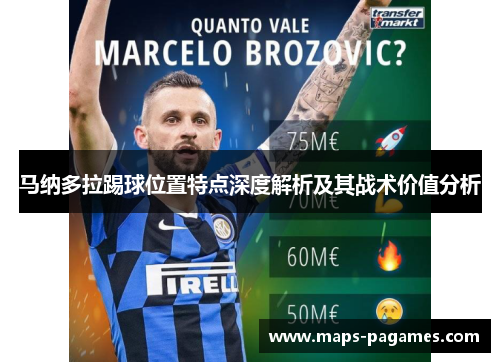 马纳多拉踢球位置特点深度解析及其战术价值分析 马纳多拉踢球位置特点深度解析及其战术价值分析