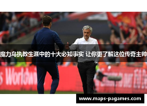魔力鸟执教生涯中的十大必知事实 让你更了解这位传奇主帅 魔力鸟执教生涯中的十大必知事实 让你更了解这位传奇主帅