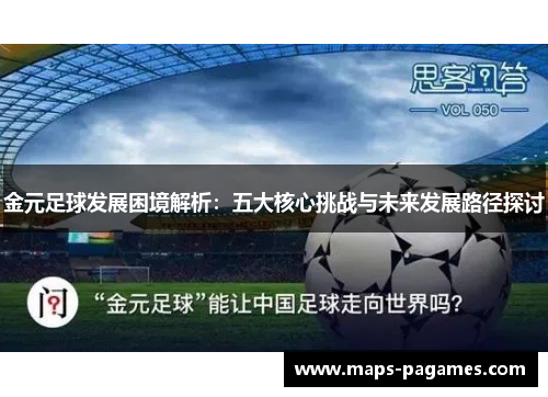 金元足球发展困境解析：五大核心挑战与未来发展路径探讨