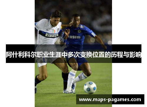 阿什利科尔职业生涯中多次变换位置的历程与影响