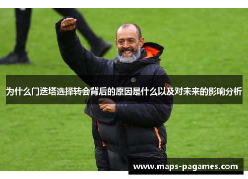 为什么门迭塔选择转会背后的原因是什么以及对未来的影响分析