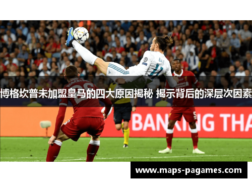 博格坎普未加盟皇马的四大原因揭秘 揭示背后的深层次因素