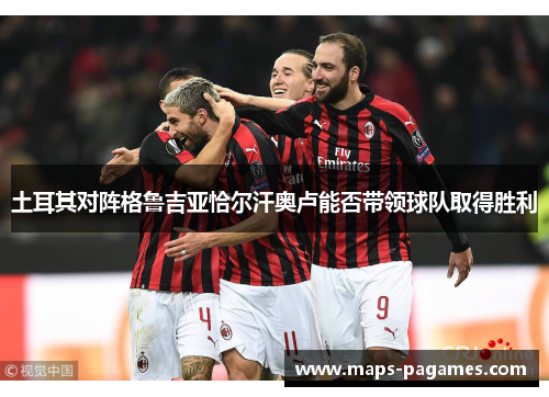 土耳其对阵格鲁吉亚恰尔汗奥卢能否带领球队取得胜利