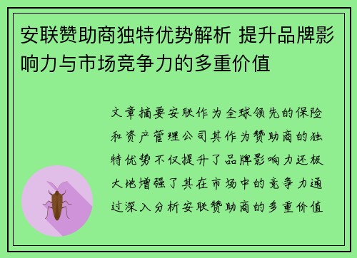 安联赞助商独特优势解析 提升品牌影响力与市场竞争力的多重价值
