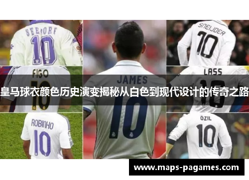 皇马球衣颜色历史演变揭秘从白色到现代设计的传奇之路