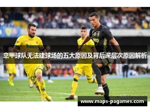 意甲球队无法建球场的五大原因及背后深层次原因解析