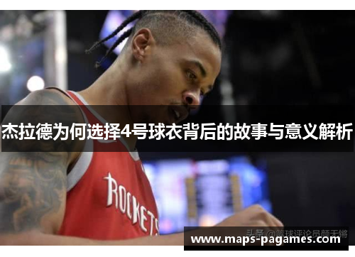 杰拉德为何选择4号球衣背后的故事与意义解析