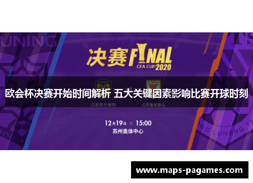欧会杯决赛开始时间解析 五大关键因素影响比赛开球时刻 欧会杯决赛开始时间解析 五大关键因素影响比赛开球时刻
