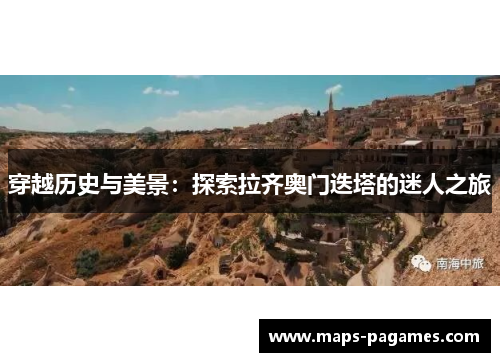 穿越历史与美景:探索拉齐奥门迭塔的迷人之旅 穿越历史与美景:探索拉齐奥门迭塔的迷人之旅